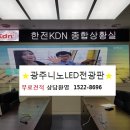광주니노LED전광판