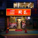 2025.1.8. 개화(開花-서울 명동) / 식사도 요리다. 우리나라에서 가장 오래 된 화교의 노포 중화요리점.