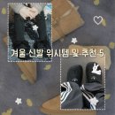 쏘잉쏘 | 같이 골라주세요! 겨울 신발 위시템 및 추천 5