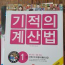 창의사고력 초등 수학 팩토 2단계 ,기적의 계산, 기적의 논술 이미지