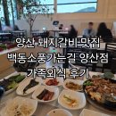 양산돼지갈비 맛집 백동소풍가는길양산점 가족외식 후기