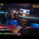 인코브(INCOBB KOREA) 벤츠 E클래스 카브리올레 W207 인코브 엠비언트 버전2 + 버전5 MIX 이미지