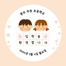 무등초등학교 | [공지] 뮤엠영어가 설레이는 새학기! 새출발! 새로운 시작!을 응원해 !
