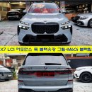 G07 X7 M60i 블랙 머플러팁 이미지