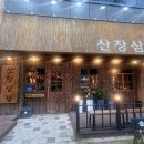 감성충만셀프 | 구워져 나오는 봉명동 고기집 삼겹살 산장삼겹 대전봉명점 후기