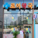 로이약국 이미지