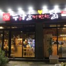 누구나홀딱반한닭강정점