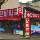 단비약국 이미지