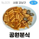 203번째 떡볶이 | 공원분식 | 밀떡