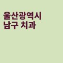 정성드림치과의원 | 울산 남구 치과, 선치과의원, 정성드림치과의원, 울들치과의원