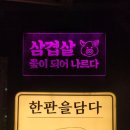 한판을담다 한담삼겹살 이미지