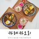 카레카오리 | 진주 시내 분위기 있는 카레집 카레카오리 반반카레 후기