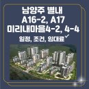미리내마을4-4단지 | 남양주 별내 A16-2, A17 블록 미리내 마을 4-2, 4-4 입주자 모집