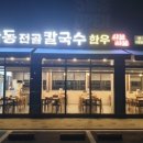 만세칼국수 이미지
