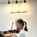 안암바이올린학원 이고은바이올린학원 추천후기
