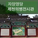 자양영당(제천의병전시관) 이미지