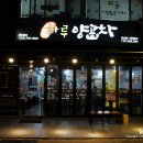 마루양곱창 이미지