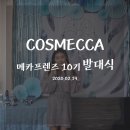 더블유랩 | [메카프렌즈10기]발대식 다녀왔어요*''*