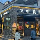 세븐일레븐 울산온산덕신신온점 | 울주군 구워주는 고기집 덕신 고반식당 저녁식사 쏘쏘