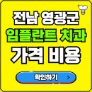 영광치과의원 | 전남 영광군 임플란트 치과 가격, 비용 즉시 확인하기 | 진료 잘하는 곳 후기 | 의료보험 적용 추천