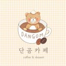 단곰카페