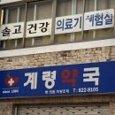 계령약국 네이버블로그