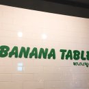 바나나테이블 이미지
