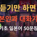 [스푼일본어] 초보자용! 기초 일본어 50문장 완벽 학습하기 | 쉽게 배우는 일본어 기초회화 이미지