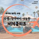 비치플레이스 | 협재맛집, 제주핫플레이스 비치클리프 아기랑 방문 후기(수영장)