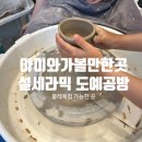 설공방 | 송파 도예공방 '설세라믹' 초등학생 어린이 물레체험 내돈내산 대만족 후기(feat. 이색 데이트 추천)