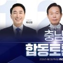 더불어 민주당 - 충남도지사 본경선 MBC 합동토론회 생중계 - 제미나이 요약 이미지