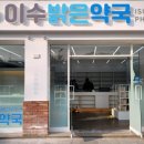 이수밝은약국 이미지