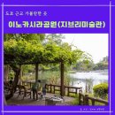 도쿄 근교 이노카시라 은사공원(井の頭恩賜公園）사랑 후에 오는 것들 배경지
