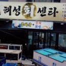 해성회센타 이미지