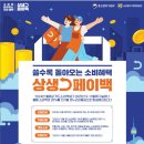 상생한의원 | 디지털온누리상품권 사용방법 쏠쏠한 상생페이백