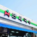 국수만세
