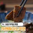 마장 | 오산 우육면 맛집 시쌘짜이도삭면 마장도삭면 꿔바로우 후기