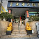 동화대반점 이미지