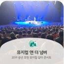 2019 송년 초청 뮤지컬 갈라 콘서트 | 2019년 송년 초청 뮤지컬 갈라 콘서트 <뮤지컬 앤 더 넘버>
