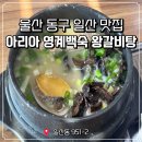 아리아 영계백숙 왕갈비탕 이미지