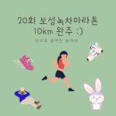 25년도 두 번째 10km 마라톤 with 보성녹차마라톤대회에 다녀왔어요.