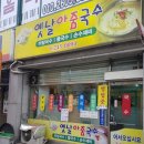 전주닭국수전주백숙 이미지