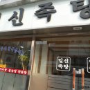 일신족탕 이미지