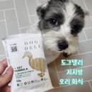 [내돈내산] 췌장염 담낭슬러지 강아지 저지방 화식 도그델리 오리 분석 &amp; 후기