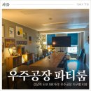 강남 파티룸 10인 우주공장 지구별 스터디룸에서 보드게임 후기