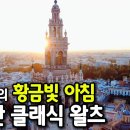 스페인의 황금빛 아침 상쾌한 클래식 왈츠 힐링 연주곡 15곡 이미지