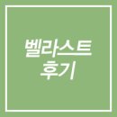 세광의원 | [볼필러/부산세광의원]볼필러 벨라스트 후기