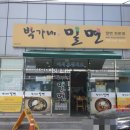 박가네밀면 이미지