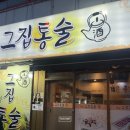 마산 오동동 통술집 이모카세 그집통술 솔직후기