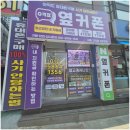 휴대폰성지옆커폰상일점 이미지